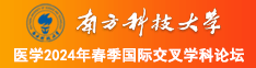 wwwxxx逼南方科技大学医学2024年春季国际交叉学科论坛